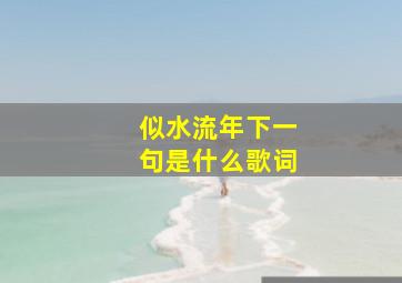 似水流年下一句是什么歌词