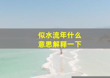 似水流年什么意思解释一下