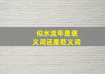 似水流年是褒义词还是贬义词