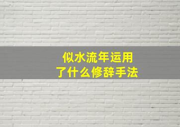 似水流年运用了什么修辞手法