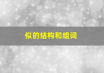 似的结构和组词