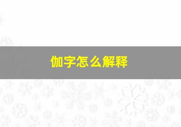 伽字怎么解释