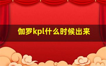 伽罗kpl什么时候出来