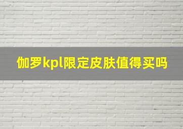 伽罗kpl限定皮肤值得买吗