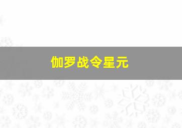 伽罗战令星元