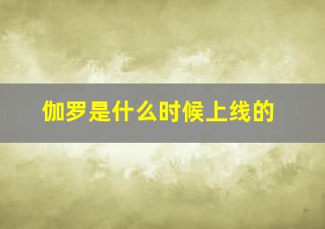 伽罗是什么时候上线的