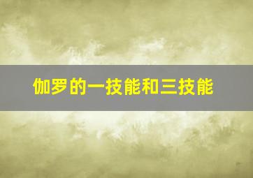 伽罗的一技能和三技能