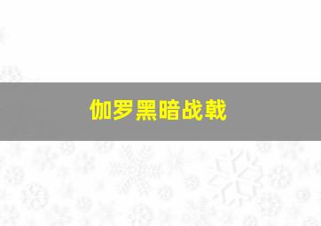 伽罗黑暗战戟