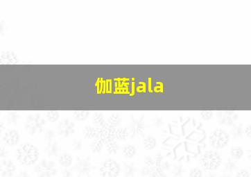 伽蓝jala