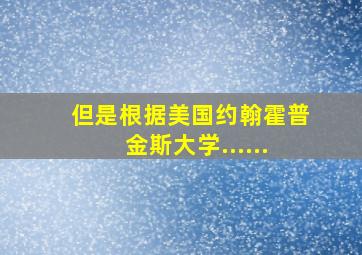 但是根据美国约翰霍普金斯大学......