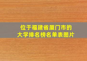 位于福建省厦门市的大学排名榜名单表图片