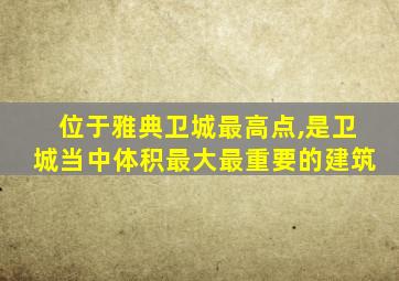 位于雅典卫城最高点,是卫城当中体积最大最重要的建筑