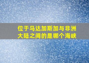 位于马达加斯加与非洲大陆之间的是哪个海峡