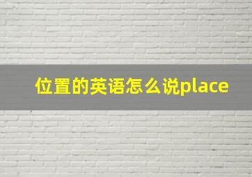 位置的英语怎么说place