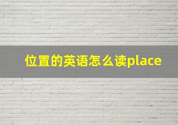 位置的英语怎么读place