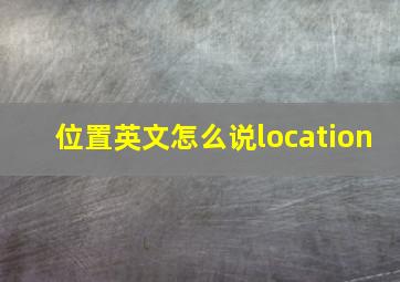 位置英文怎么说location