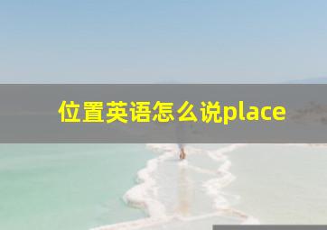 位置英语怎么说place