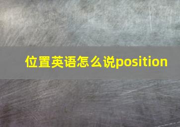 位置英语怎么说position