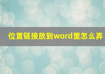 位置链接放到word里怎么弄