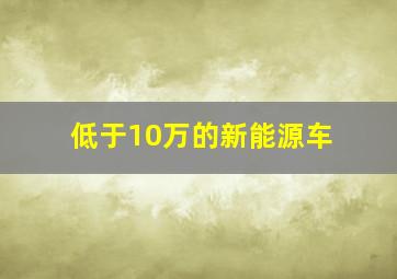 低于10万的新能源车