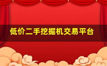 低价二手挖掘机交易平台