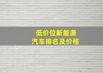 低价位新能源汽车排名及价格