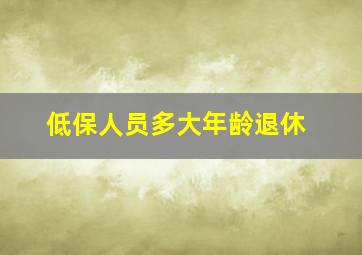 低保人员多大年龄退休