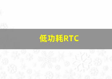 低功耗RTC