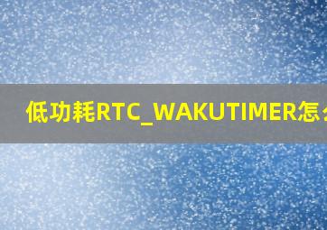 低功耗RTC_WAKUTIMER怎么恢复