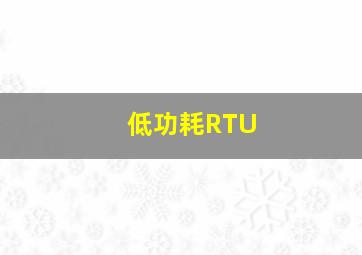 低功耗RTU