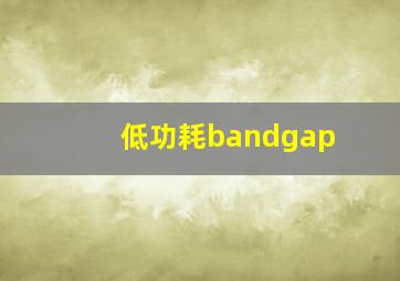 低功耗bandgap