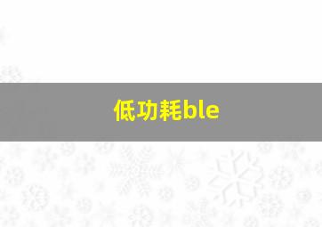 低功耗ble