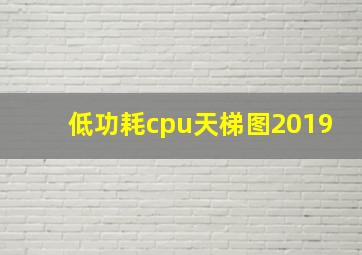 低功耗cpu天梯图2019