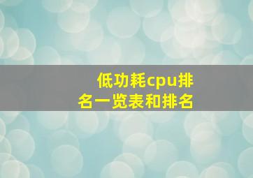 低功耗cpu排名一览表和排名