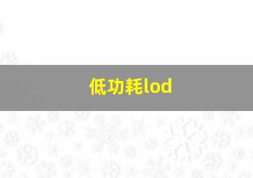 低功耗lod