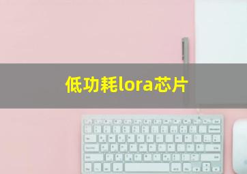 低功耗lora芯片