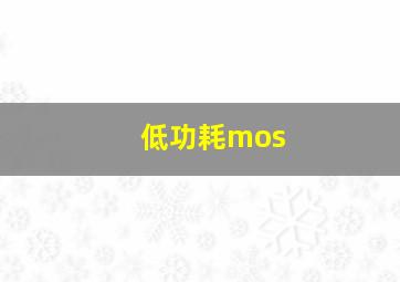 低功耗mos