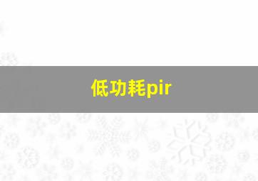 低功耗pir