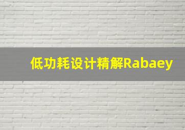 低功耗设计精解Rabaey