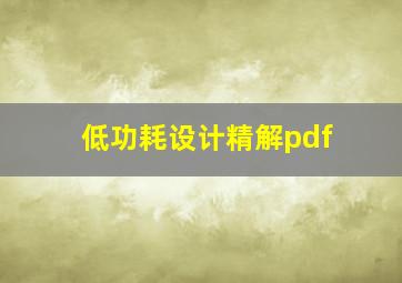 低功耗设计精解pdf