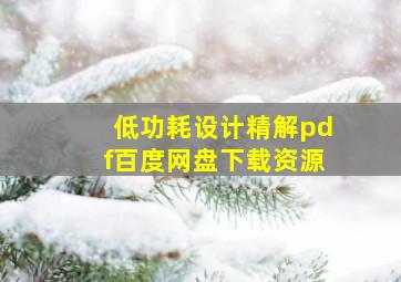 低功耗设计精解pdf百度网盘下载资源