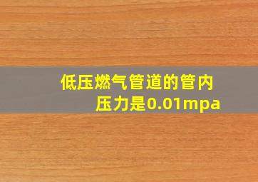 低压燃气管道的管内压力是0.01mpa