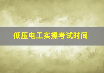 低压电工实操考试时间