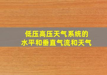 低压高压天气系统的水平和垂直气流和天气