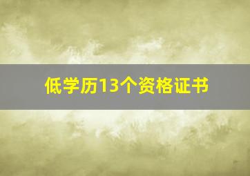 低学历13个资格证书