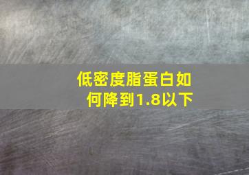 低密度脂蛋白如何降到1.8以下