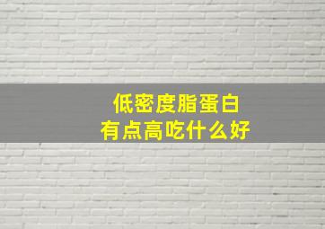 低密度脂蛋白有点高吃什么好