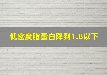 低密度脂蛋白降到1.8以下