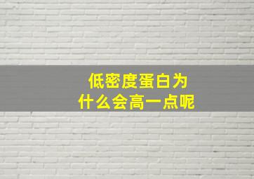 低密度蛋白为什么会高一点呢