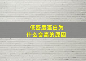 低密度蛋白为什么会高的原因